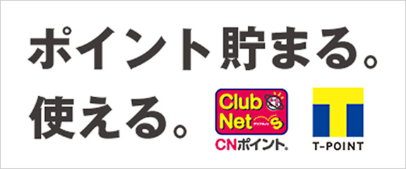 ポイント貯まる。使える。