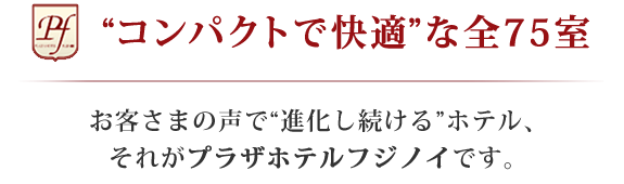 ”コンパクトで快適”な全75室