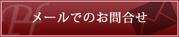 メールでのお問合せ