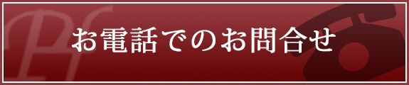 お電話でのお問合せ