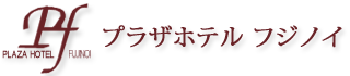 プラザホテルフジノイ