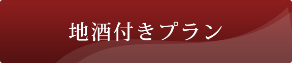 地酒付きプラン