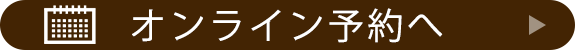 オンライン予約へ