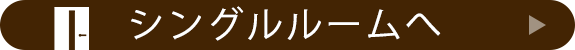 シングルルームを見る