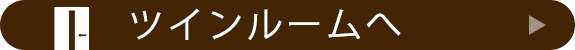 ツインルームも見る