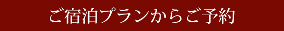 ご宿泊プランからご予約