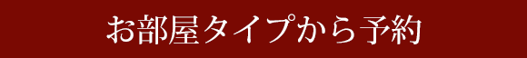 お部屋タイプから予約