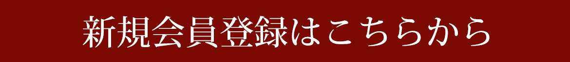 新規会員登録はこちらから