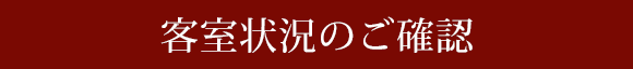 客室状況のご確認