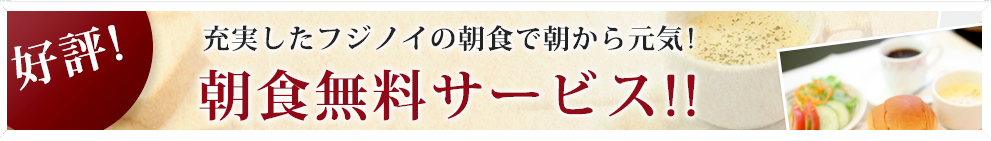 朝食無料サービス